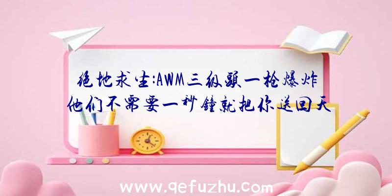 绝地求生:AWM三级头一枪爆炸